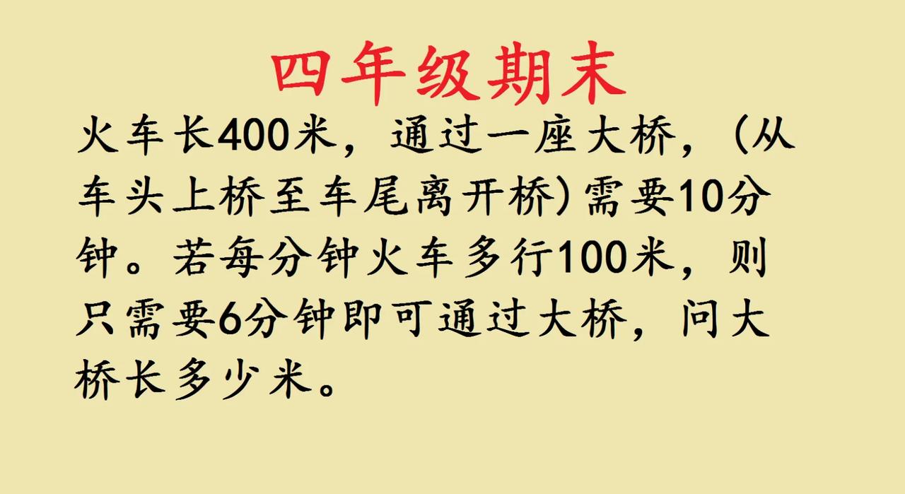 家有四年级娃的看过来，一道超有意思的火车过桥题分享✨ 火车长400米，过大桥（车