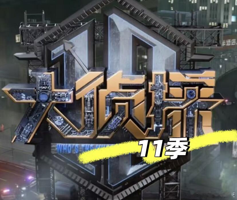 大侦探第十一季嘉宾信息⁉️（更新版）大侦探11季大侦探第十一季  嘉宾 热门💛