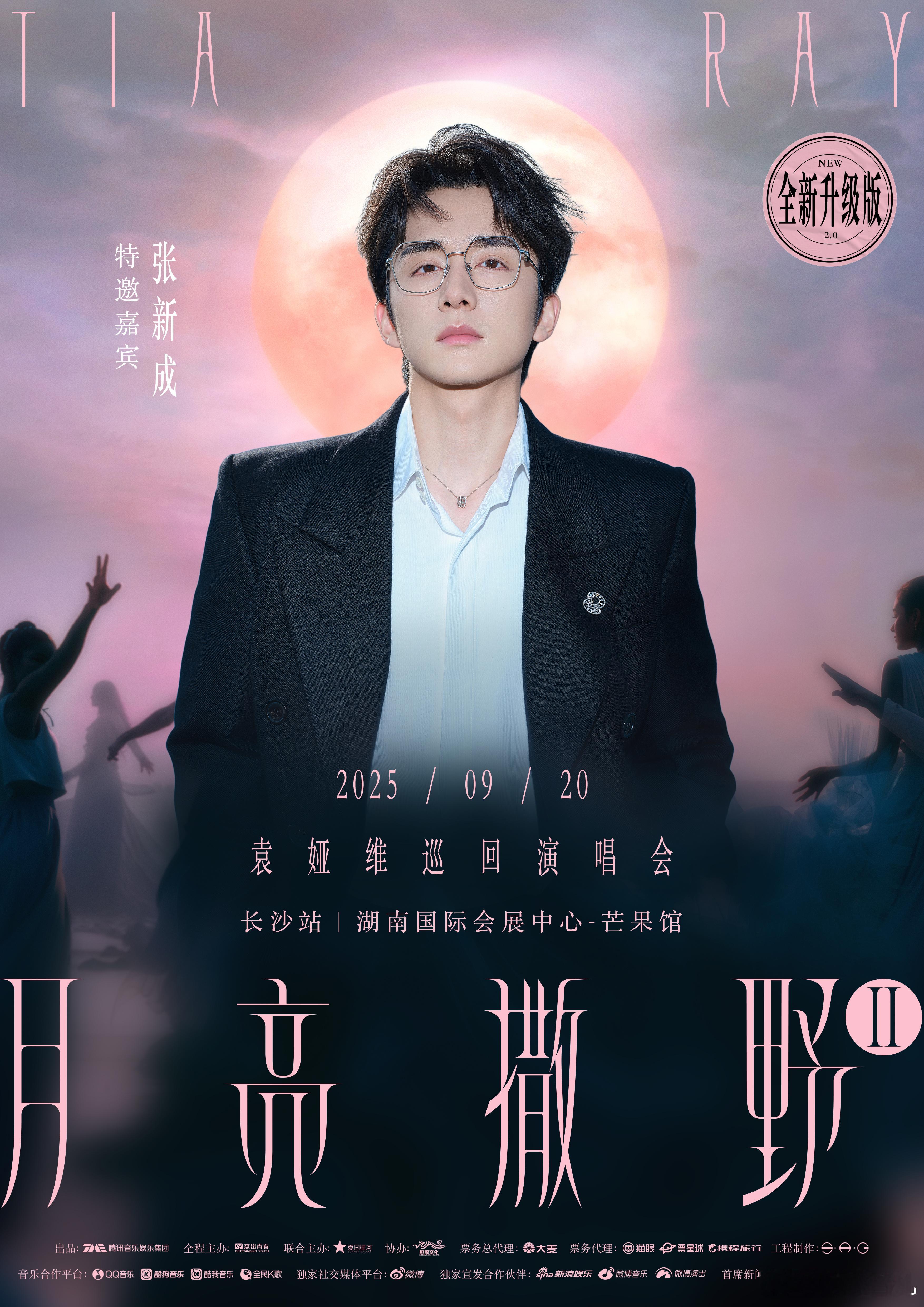 袁娅维长沙演唱会嘉宾官宣袁娅维居然邀请到张新成和鹤The Crane，这三人凑一