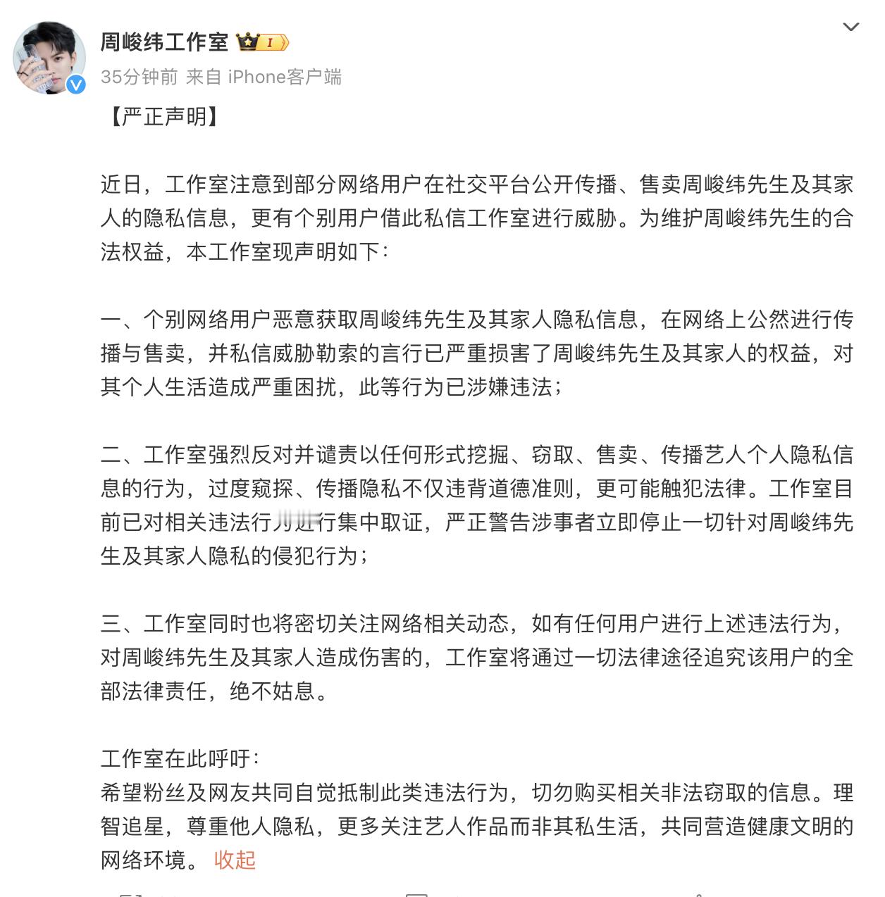 周峻纬隐私信息被泄露售卖周峻纬工作室维权声明 发布维权声明：发现部分网络用户在社