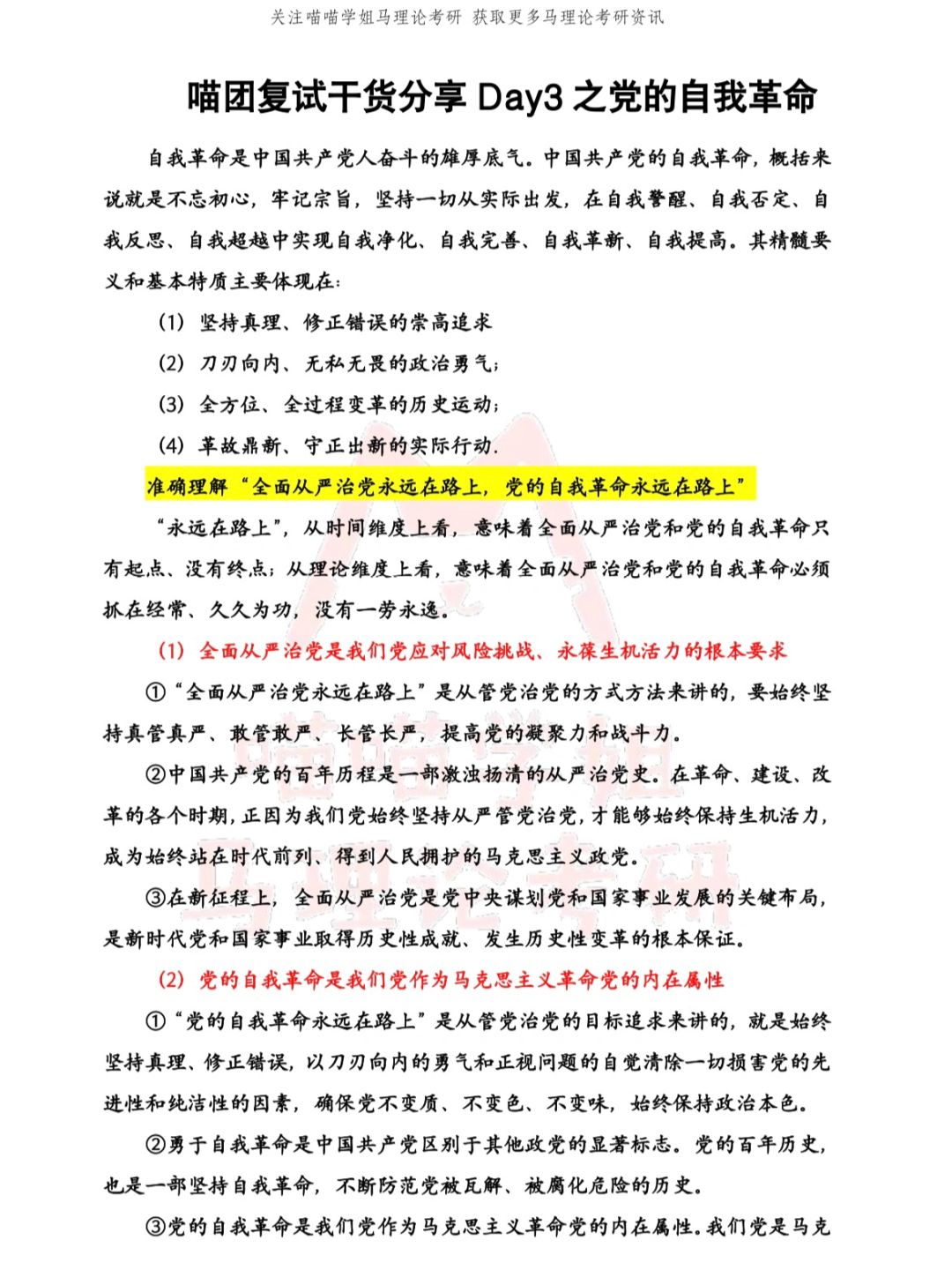 ‼️一篇搞懂关系党的自我革命‼️