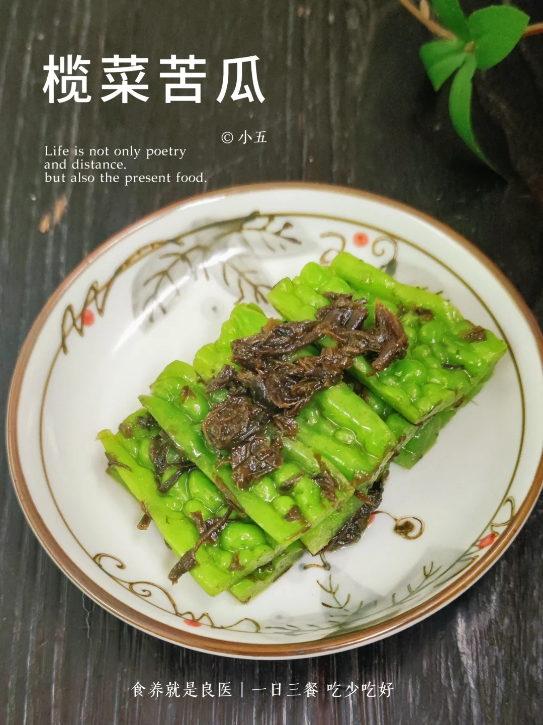 榄菜苦瓜：跟着米其林必比登餐厅学做菜