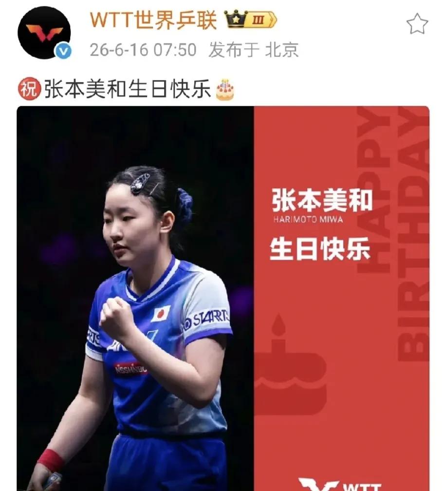 尊重强者，张本美和18岁生日有排面，世乒联为她连续发两个祝贺
世乒联今天挺给面儿