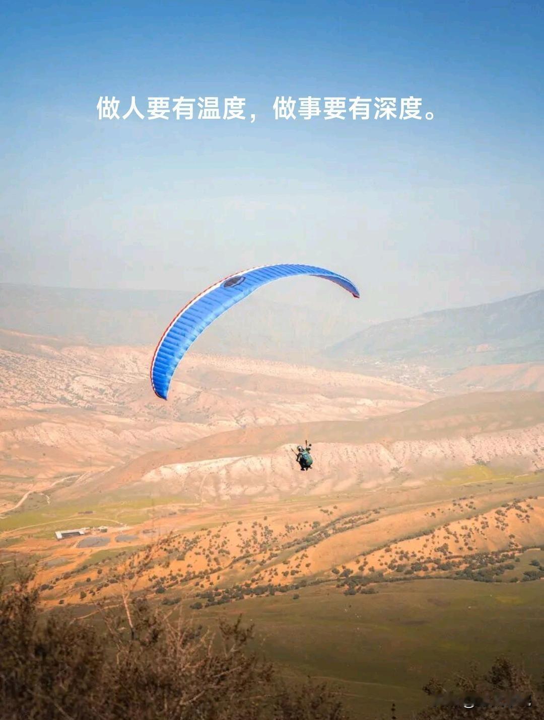 做人要有温度，做事要有深度。这是滑翔伞运动员的座右铭吗？很想知道他们是不是以此激