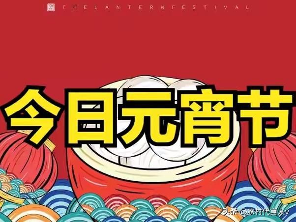 今日元宵节，无论多忙，提醒大家：1要吃、2要躲、3不借、4不去。做好了全年福气不