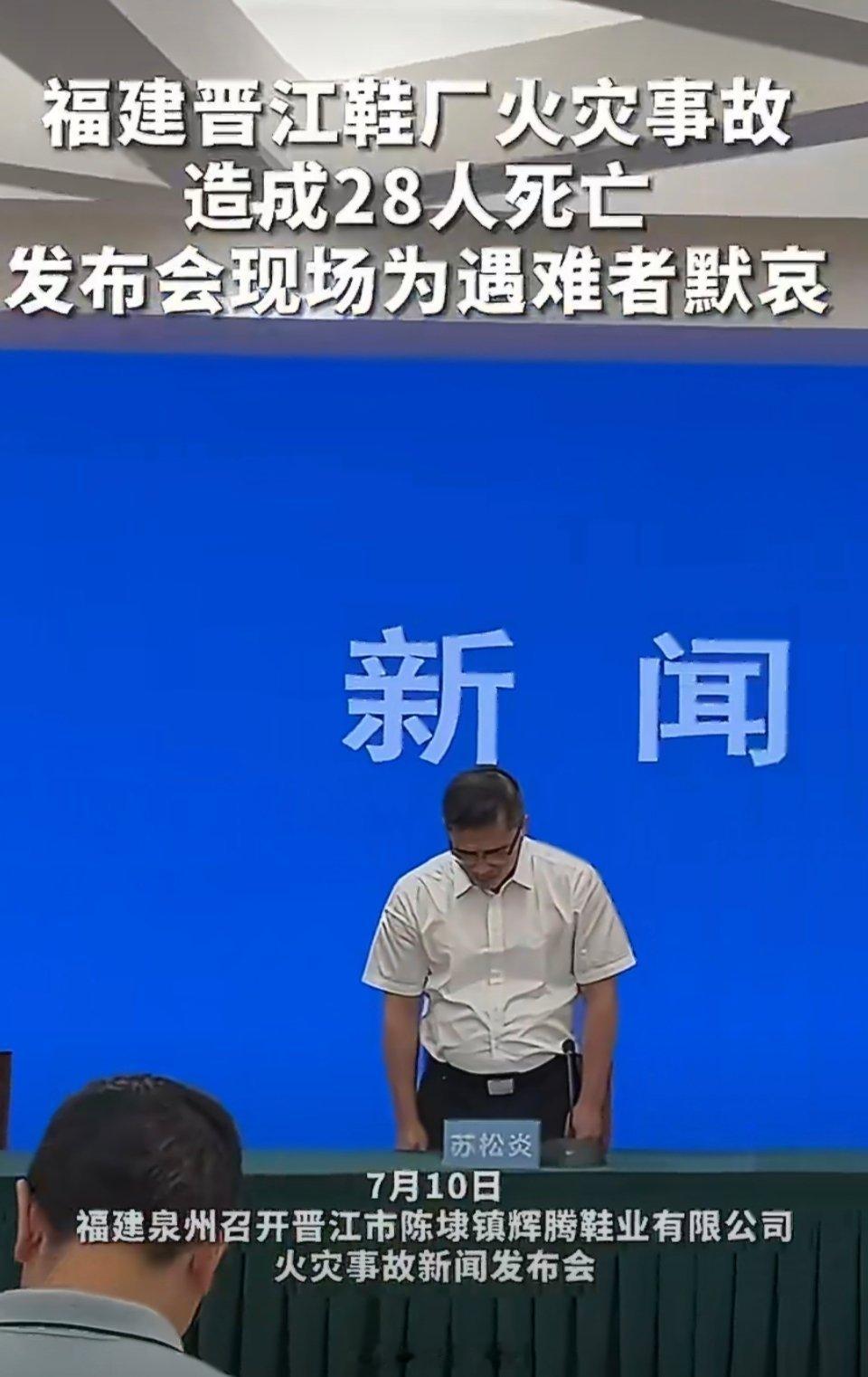 晋江鞋厂火灾事故发布会现场默哀晋江鞋厂火灾让二十八个生命逝去，令人痛心。福建省政