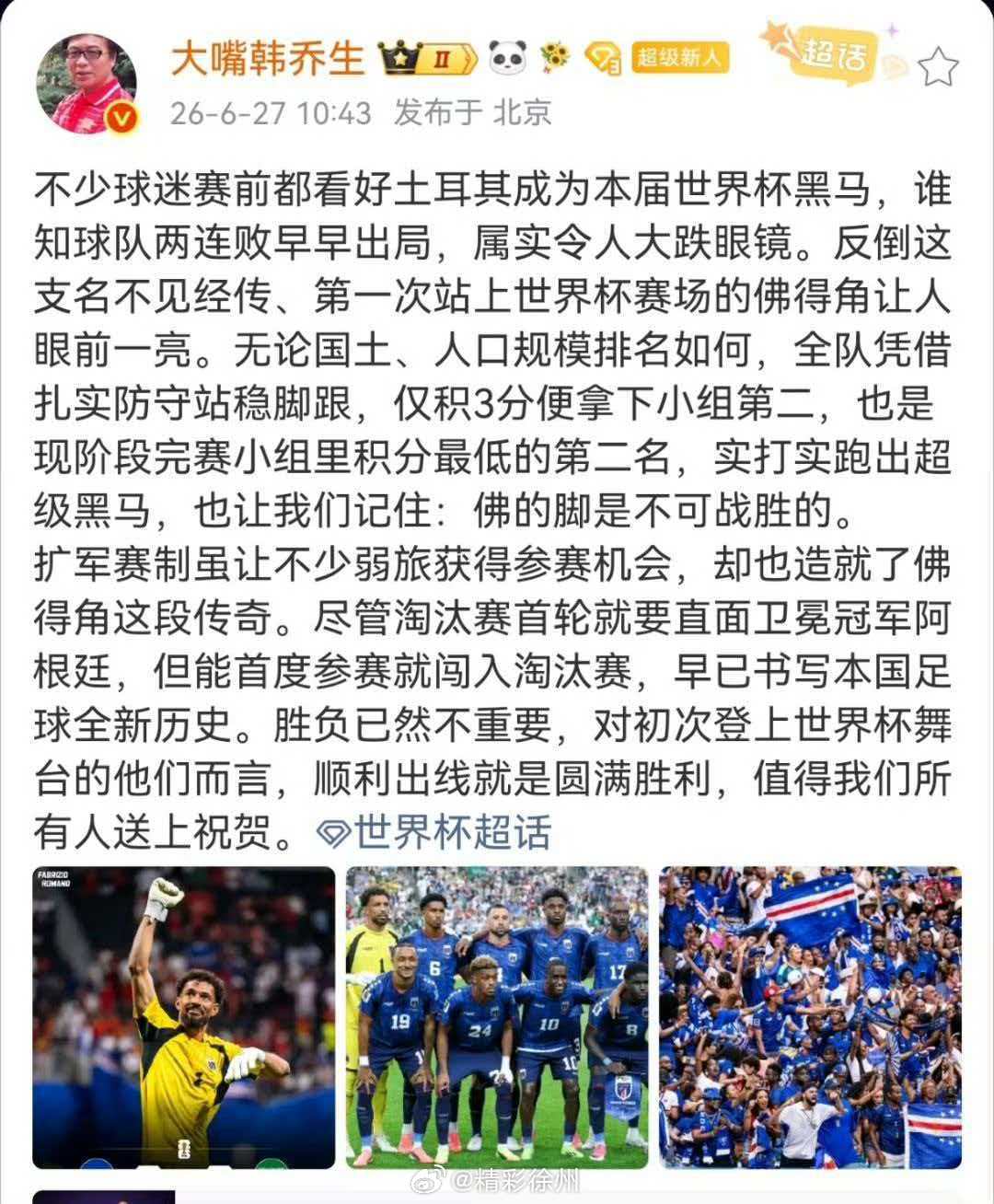 韩乔生说佛得角成为世界杯最大黑马不少球迷赛前都看好土耳其成为本届世界杯黑马，谁知