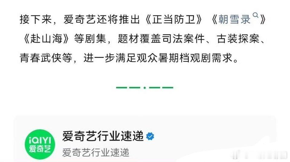 爱奇艺暑假档：正当防卫、朝雪录 等 ​​​