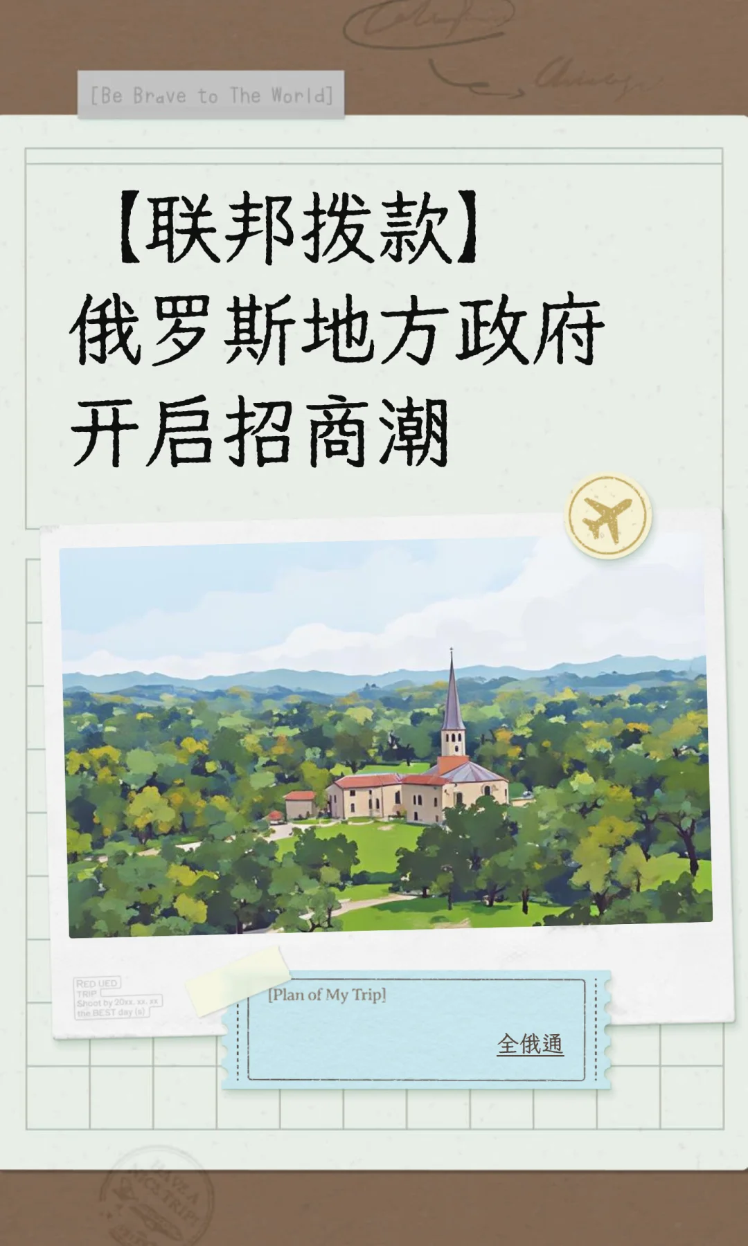 俄罗斯地方政府开启招商潮