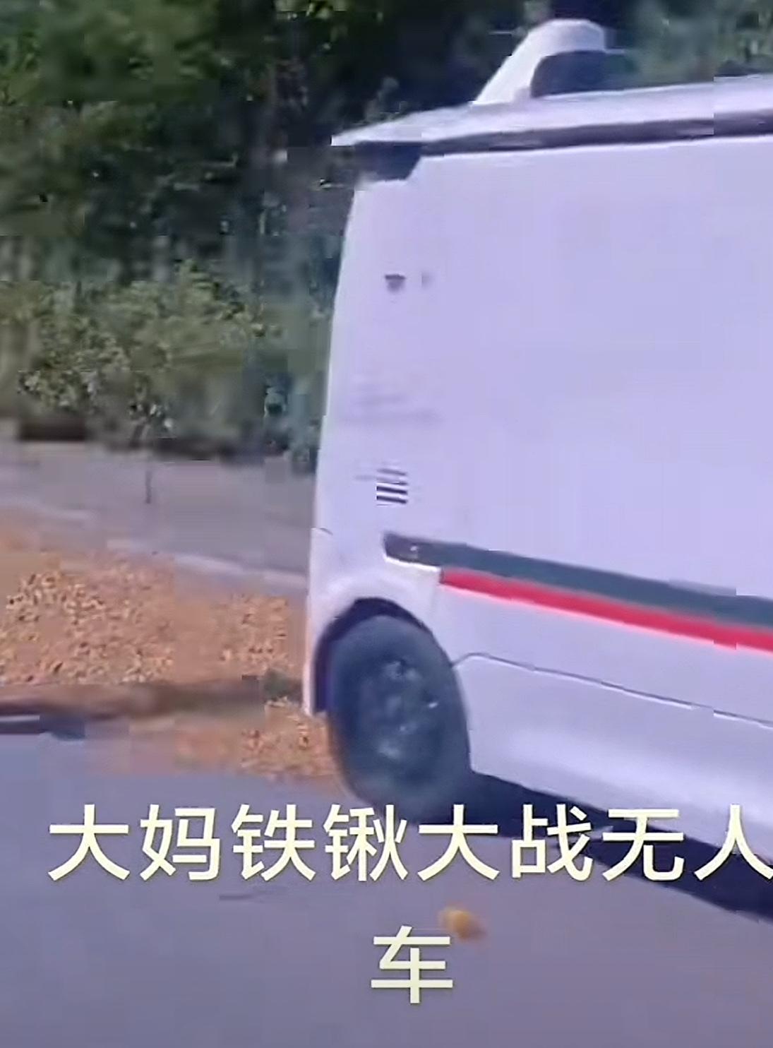 乡下大妈怒砸无人驾驶车，
智能科技碰上 “急眼” 人，谁该赔偿？

这天，乡下的