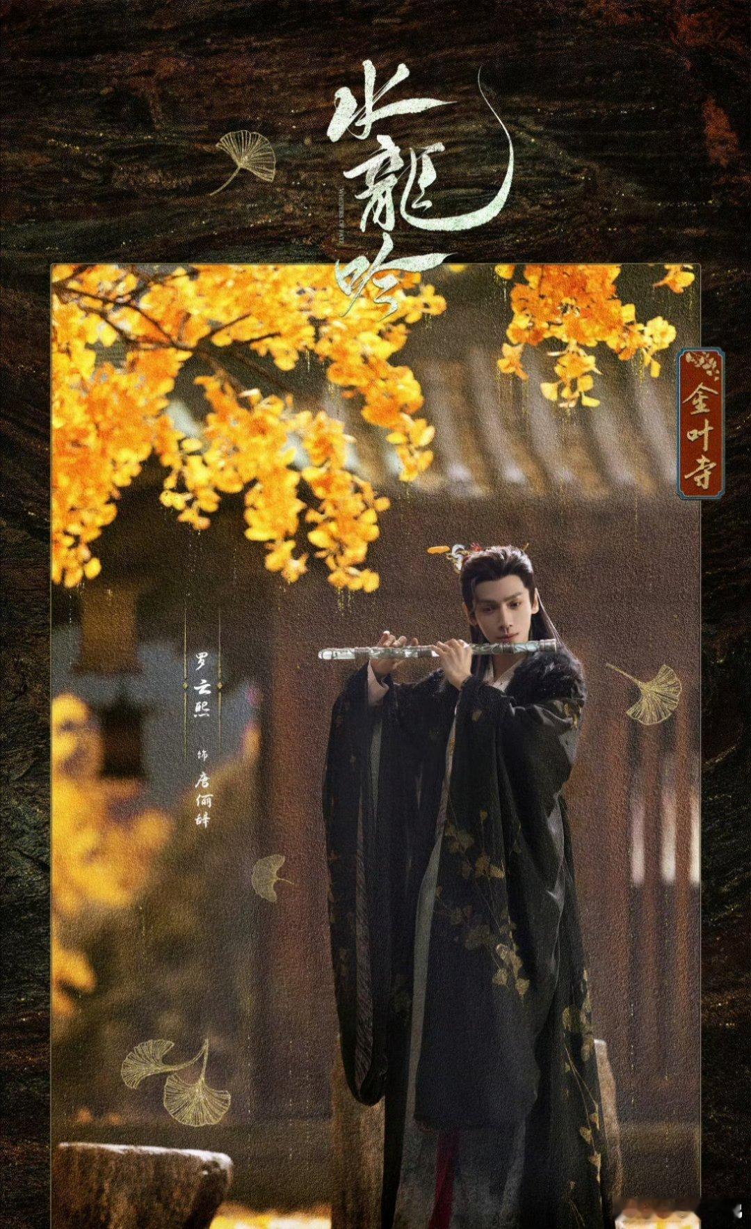 罗云熙的《水龙吟》最新海报来了，吹着笛子穿着古装的罗云熙，好帅[哇][哇]罗云熙