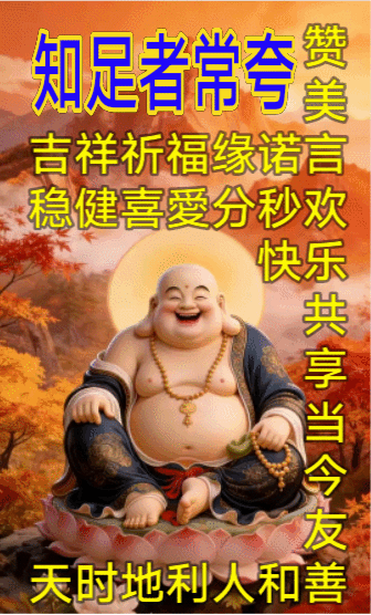 ‼️个人观点‼️仅供参考‼️
‼️对错勿怪‼️愛弥勒佛曰人和
‼️知足者常‼️夸