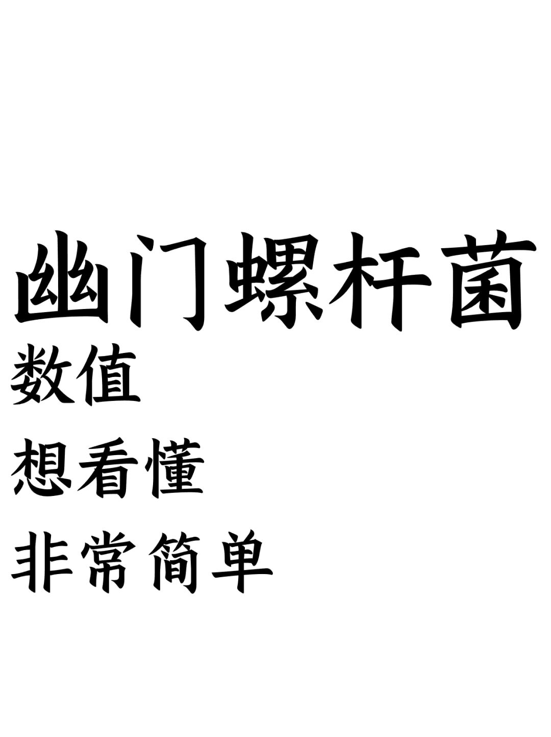 幽门螺杆菌数值想看懂非常简单