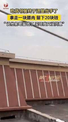 “这邻居能处！”湖北一女子今年早早就在楼顶上晒过年腊肉，不料，收腊肉的时候发现少