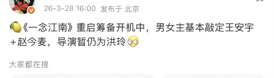 不是虞书欣王安宇吗？女主换成赵今麦了？一念江南
