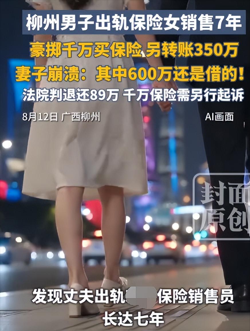 广西柳州，已婚男子每次与女保险销售员发生关系后，就会从对方手中购买保险，累计保费