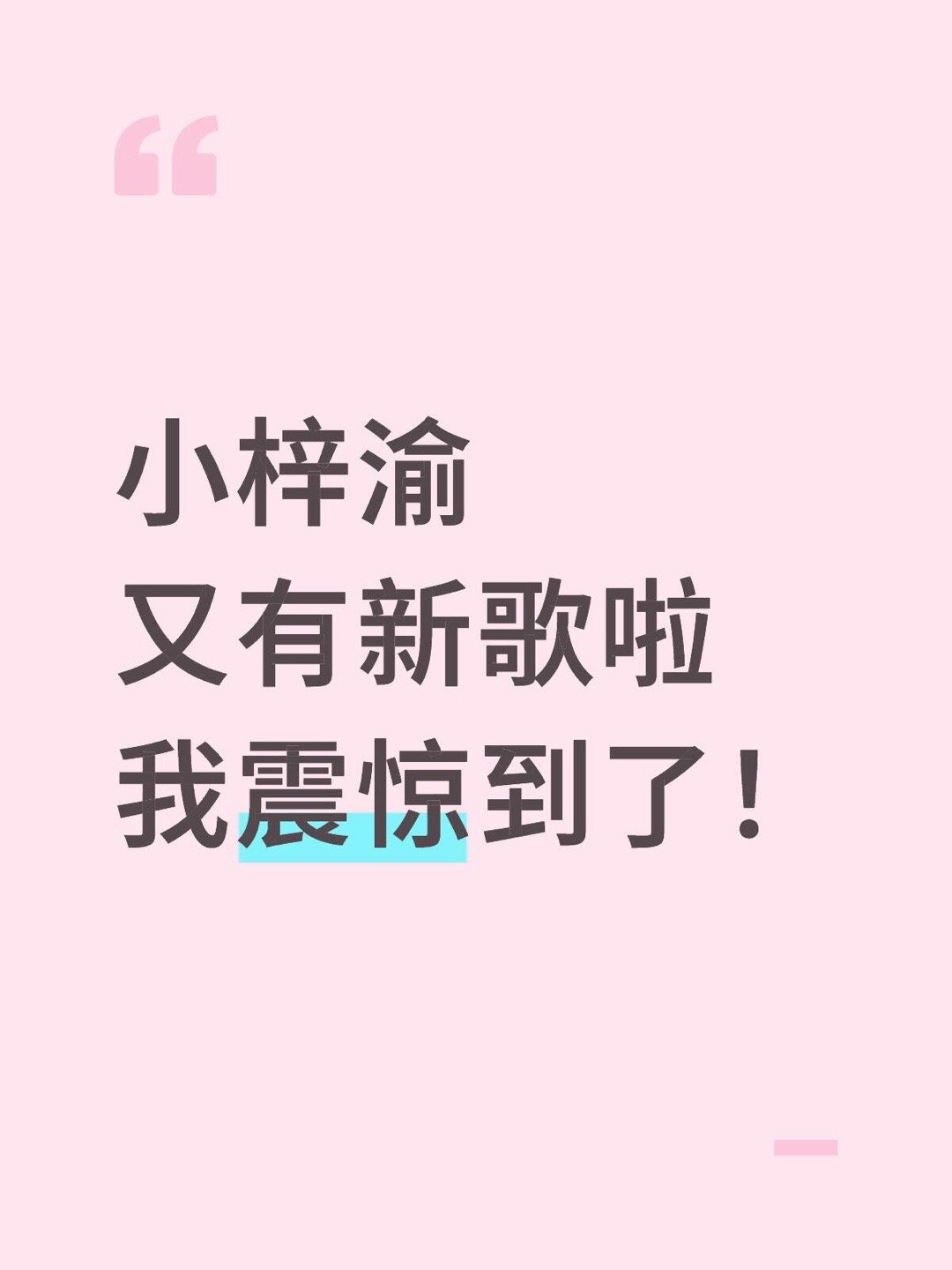梓渝[超话]  梓渝新歌歌词好刚，感觉会听哭一大YUNI，歌唱泥潭，直面诋毁与谩