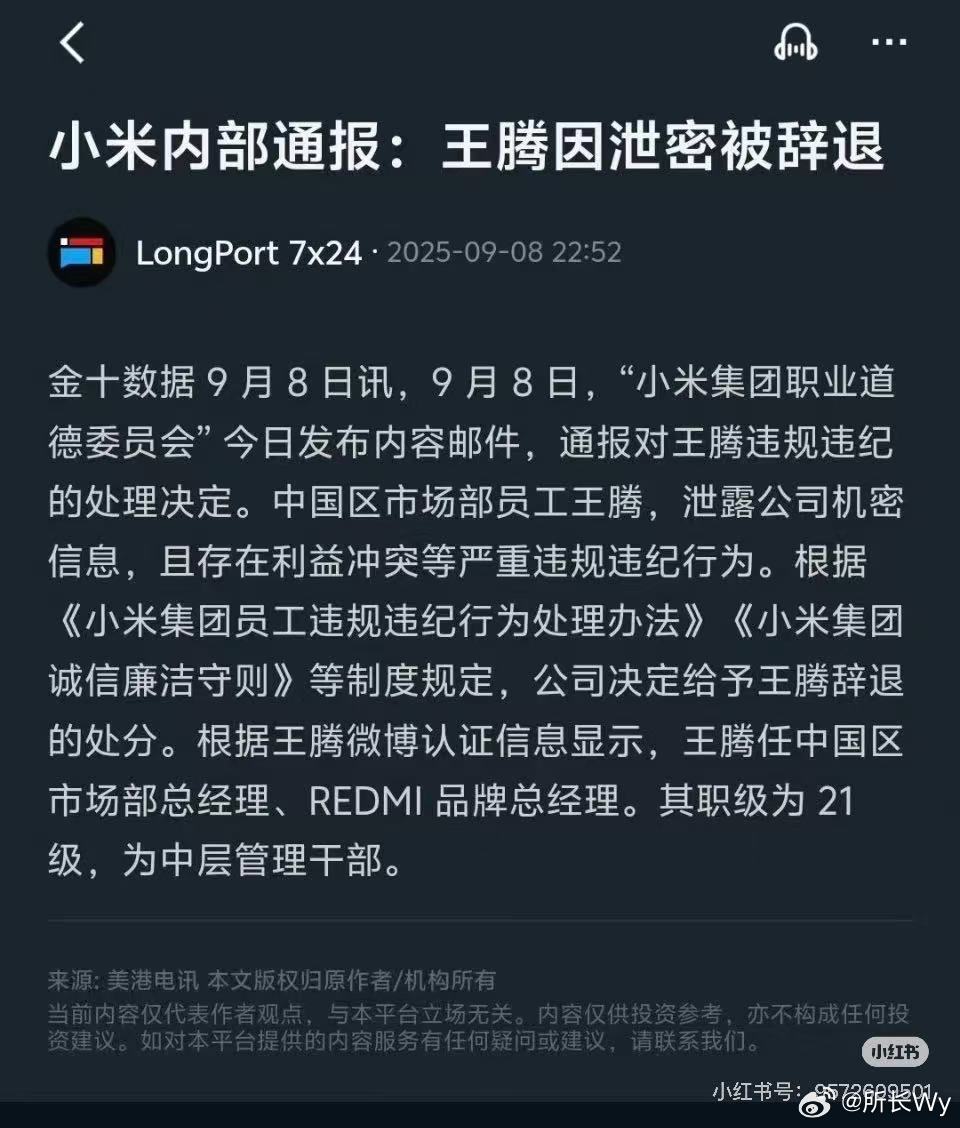 听说大帝被辞退了到底什么泄密了？小米王腾因泄密被辞退 ​​​