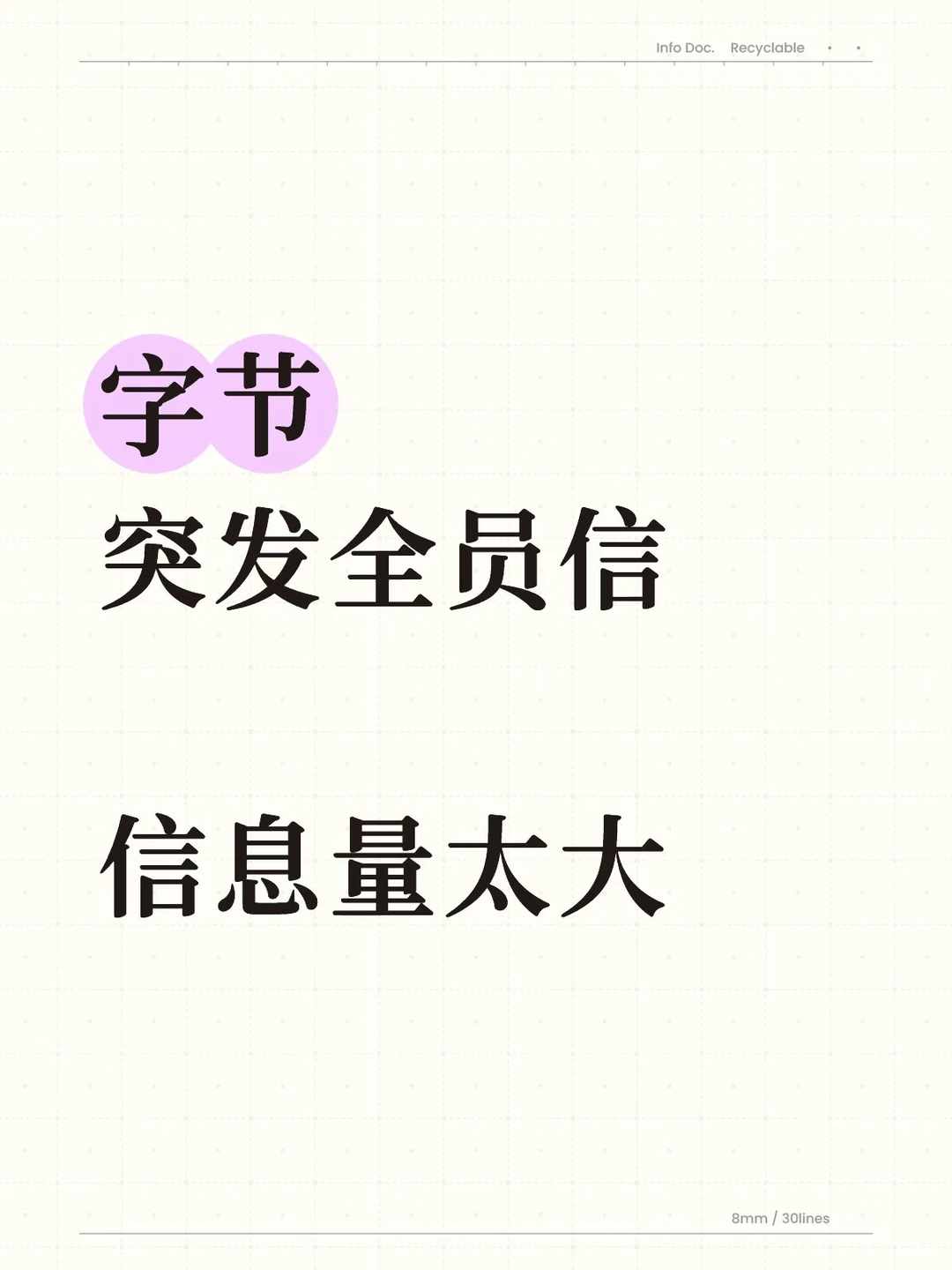 字节突发全员信，信息量很大…