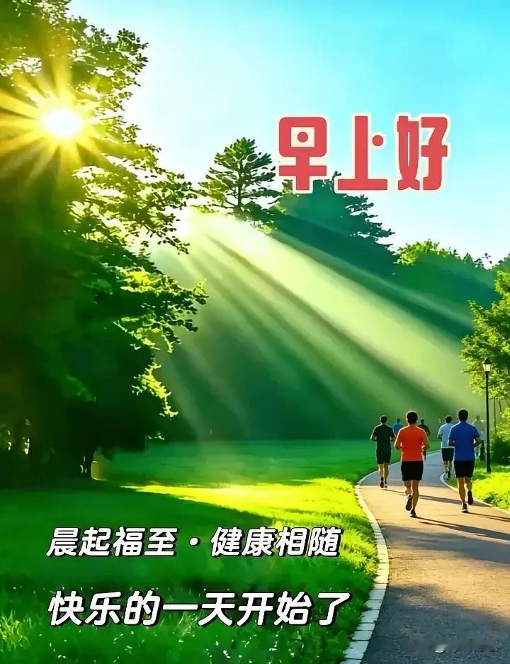 晨光熹微，健康同行，见者好运[作揖]