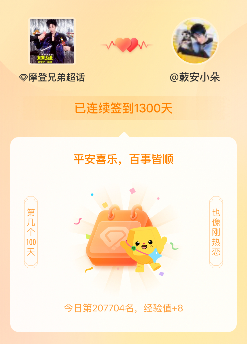 摩登兄弟我在摩登兄弟连续签到1300天啦，百看不厌，久处亦欢~ 