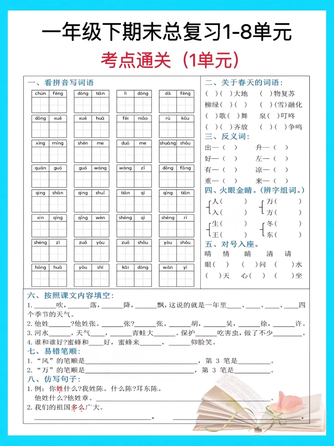 🔥一年级语文下册1-8单元知识点通关