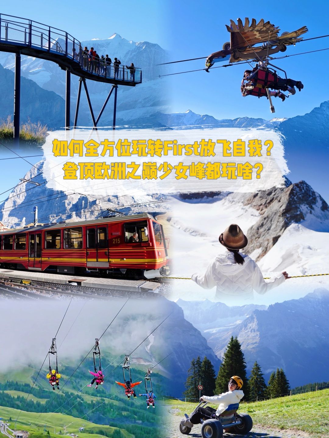 如何全方位玩First山，少女峰登顶玩什么？