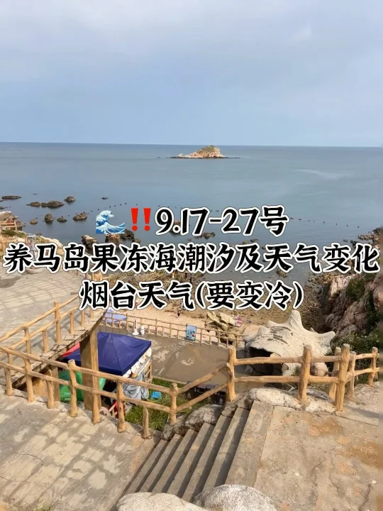 📍9.17-9.27号烟台养马岛果冻海潮汐及天气