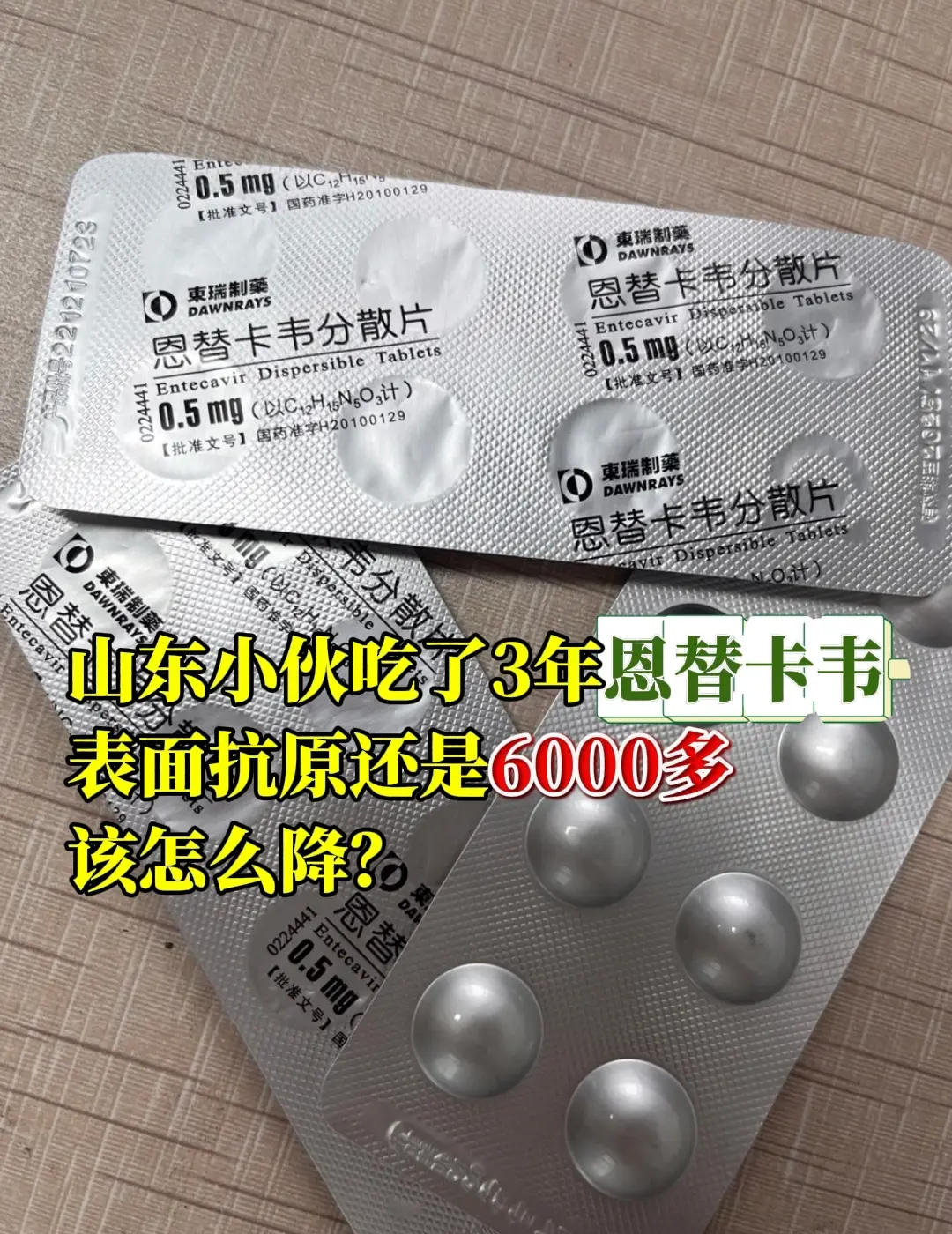 针对这位山东粉丝朋友提到的恩替卡韦吃了3年，表面抗原还是6000多的问...