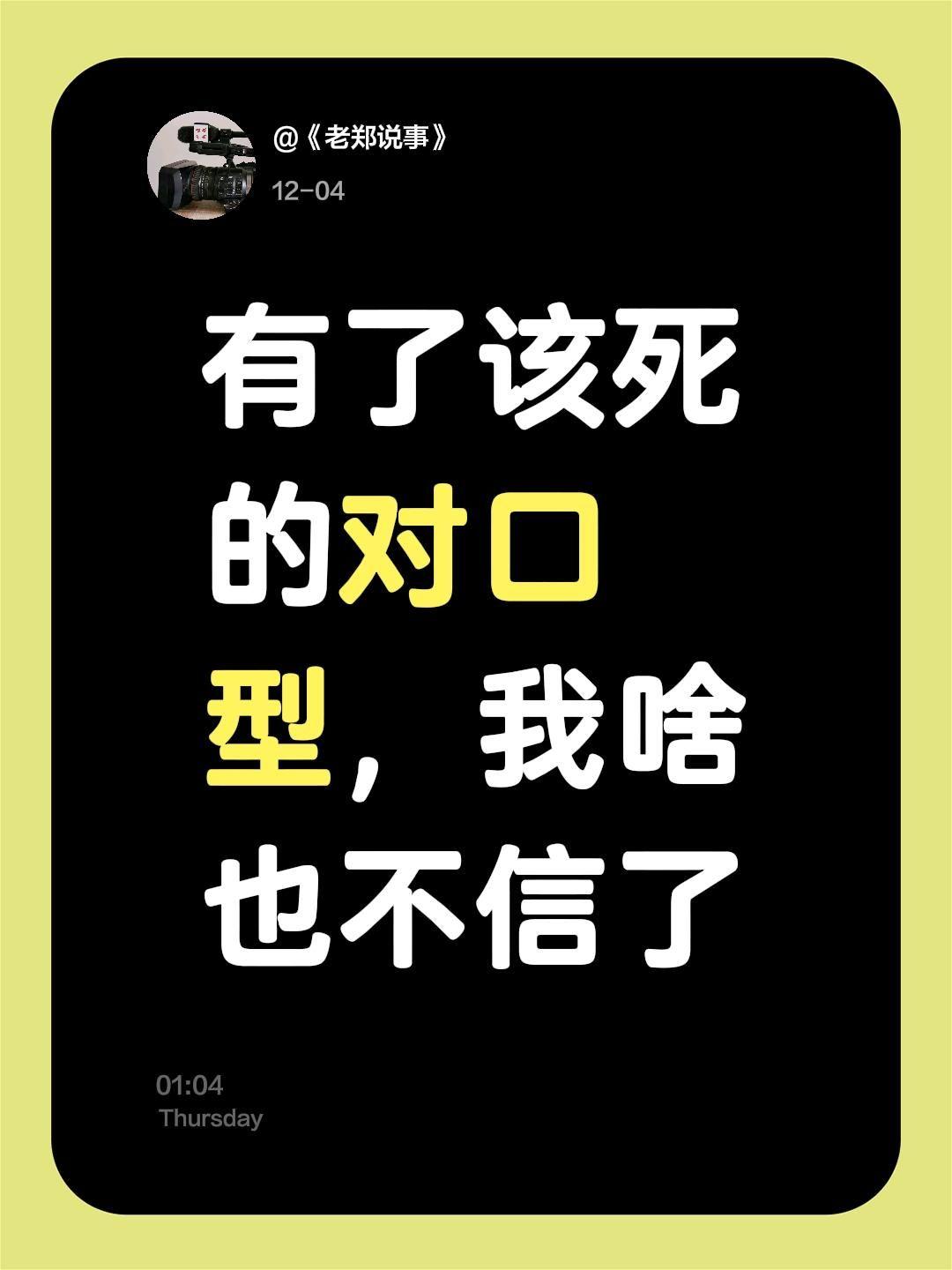 我评论了@吕口口🎙️ 的作品：
有了该死的对口型，我啥也不信了