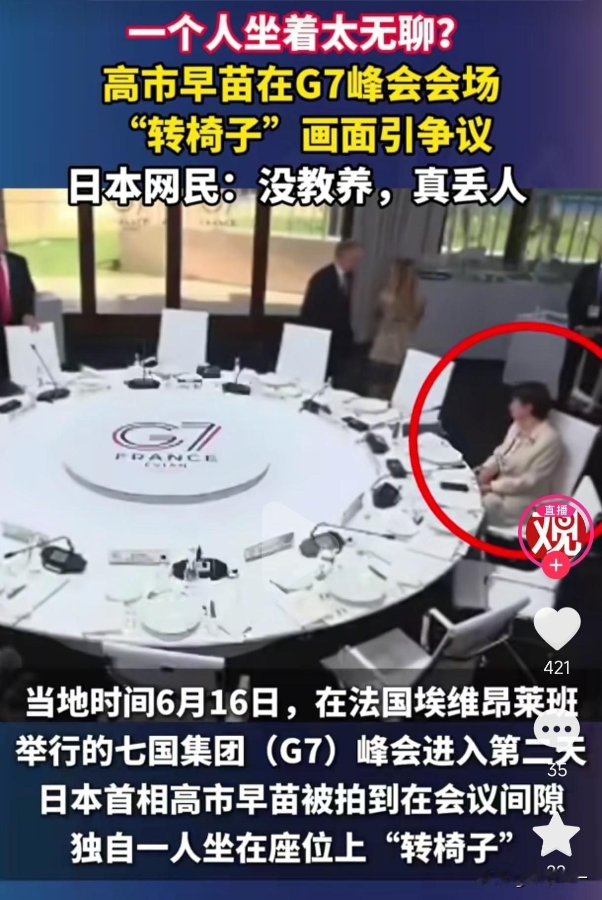 可怜的、被孤立的、不知所措的高市早苗，在G7会议宴会上，孤零零的一个人转椅子玩。