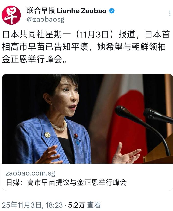 [微风]日本共同社星期一（11月3日）报道，日本首相高市早苗已告知平壤，她希望与