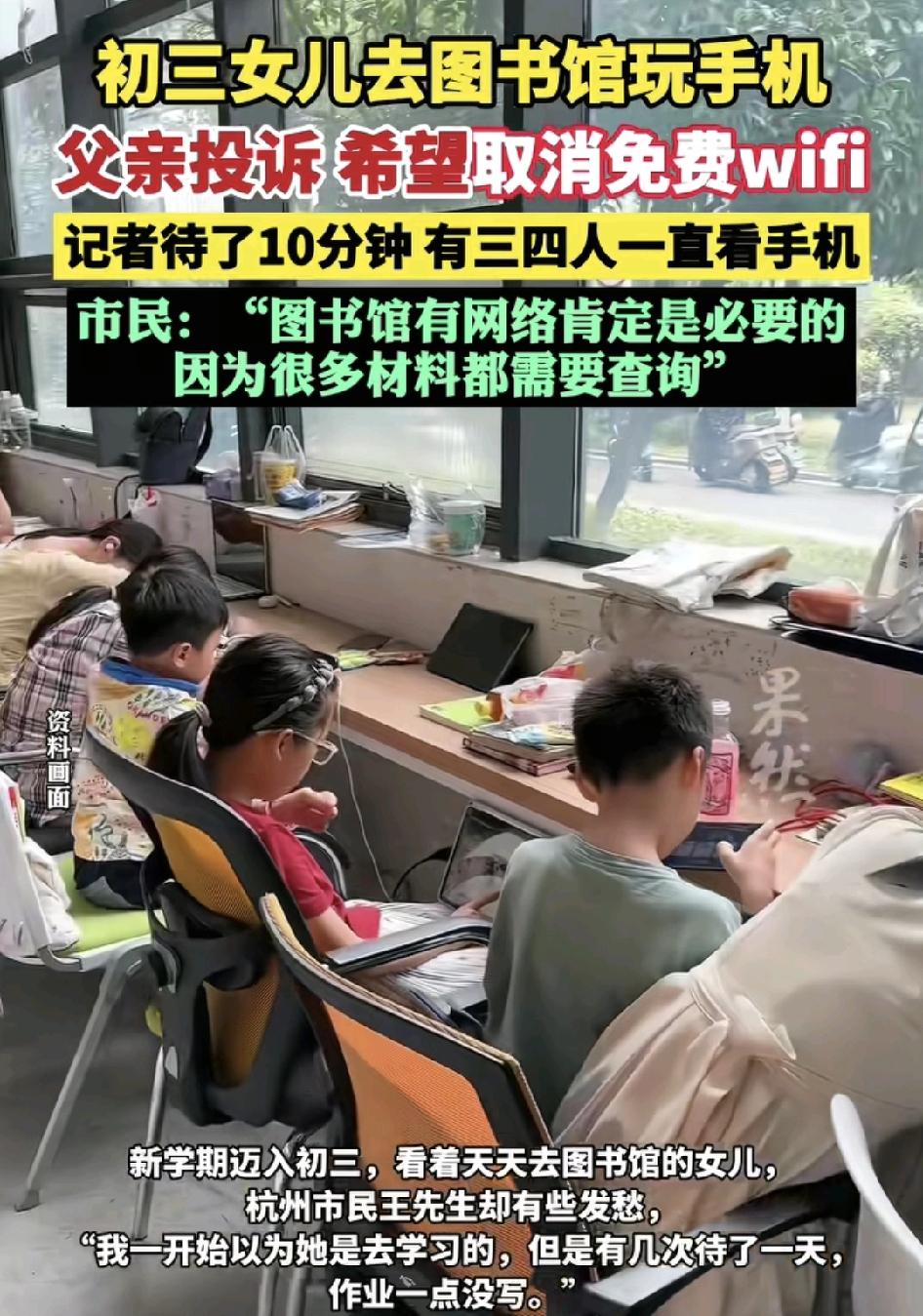杭州一位市民投诉图书馆开设WiFi，因为自己女儿本是去学习的，但是发现图书馆有W