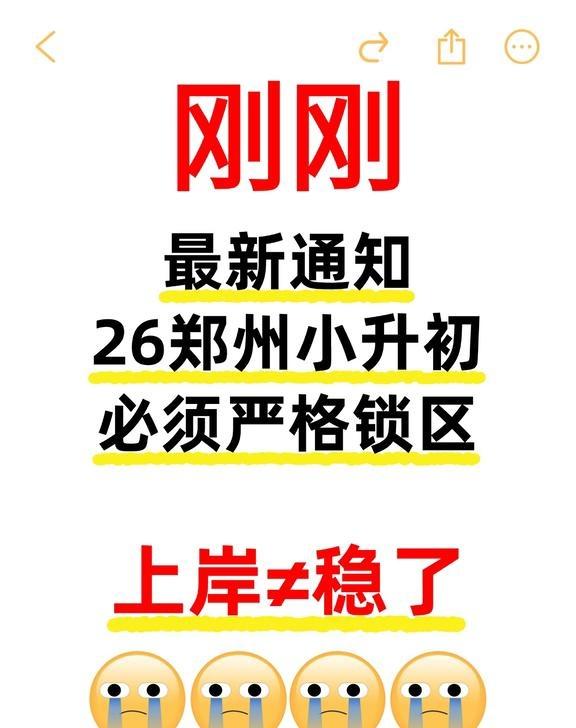 紧急！26 郑州小升初 跨区择校全面叫停❌
郑州小升初的家长们注意了！重磅预警⚠