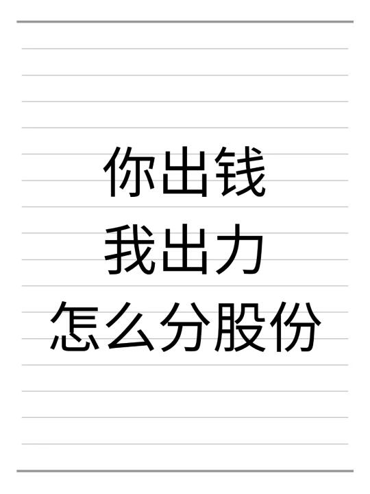 合伙创业：你出钱我出力，怎么分股份才合理？
