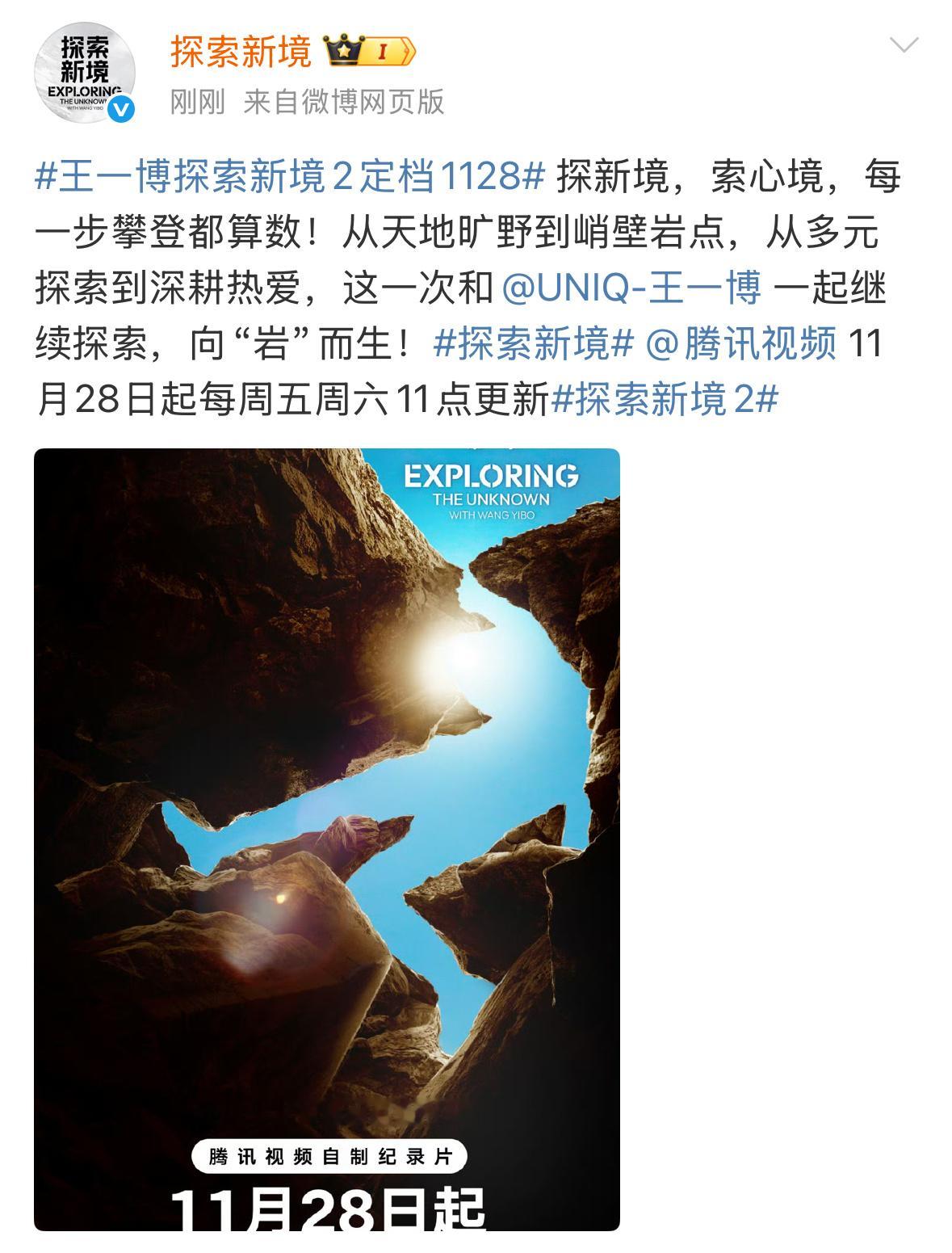 📣王一博发起的个人ip，探索新境2正式官宣定档1128！！！！！！！！ 