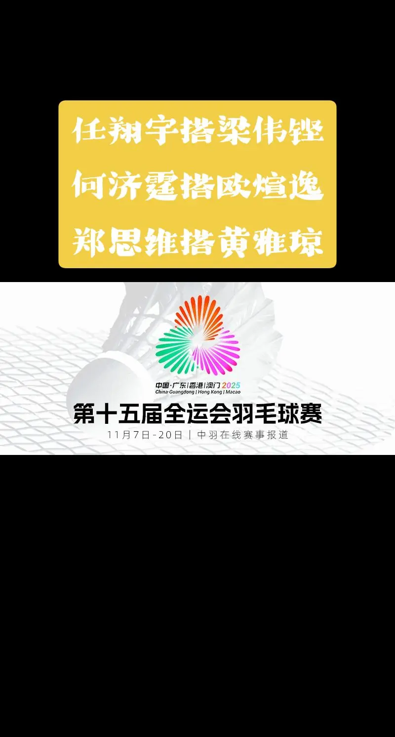 雅思没有落幕何济霆将引质疑。雅思组合重出羽坛！何济霆也将搭档欧烜屹、谭...