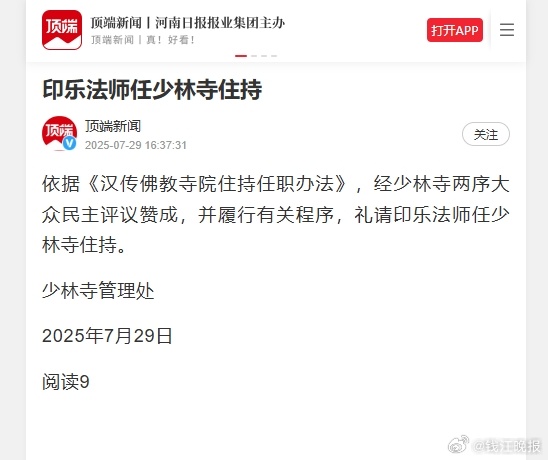 【#印乐法师任少林寺住持# 】情况通报依据《汉传佛教寺院住持任职办法》，经少林寺