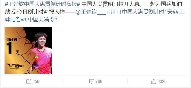 #王楚钦中国大满贯倒计时海报# 我大头就是牛真的，王楚钦加油加油加油[打call