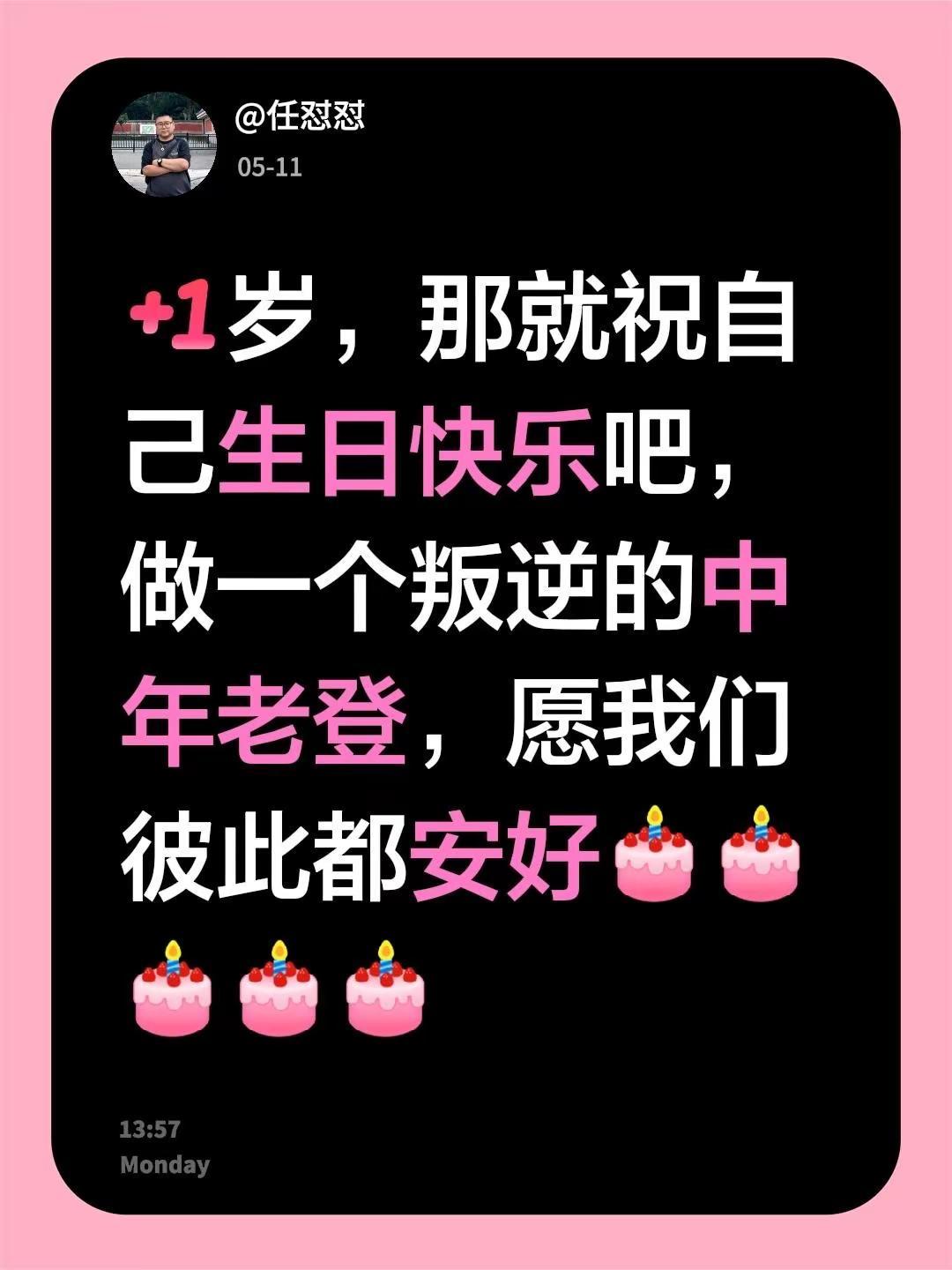 岁，那就祝自己生日快乐吧，做一个叛逆的中年老登，愿我们彼此都安好
