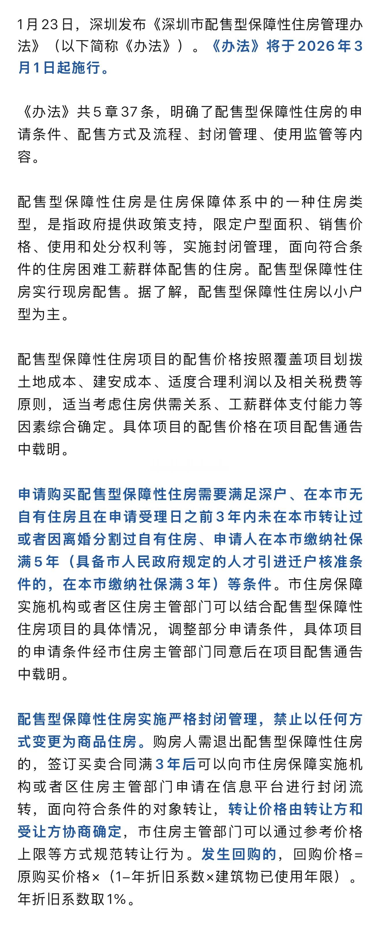 禁止以任何方式变更为商品住房！深圳出台配售型保障性住房管理办法 