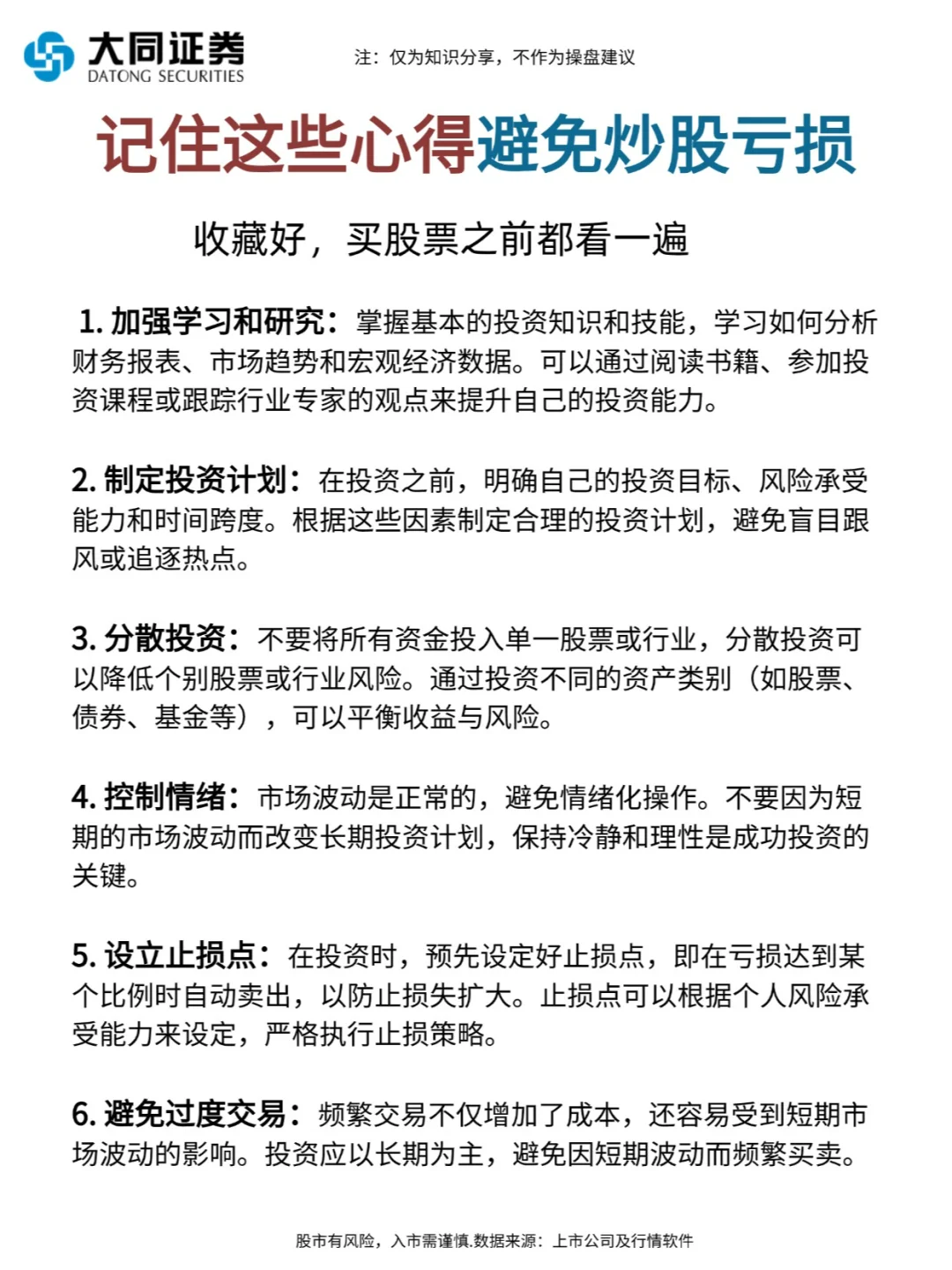 记住这些心得，避免炒股亏损