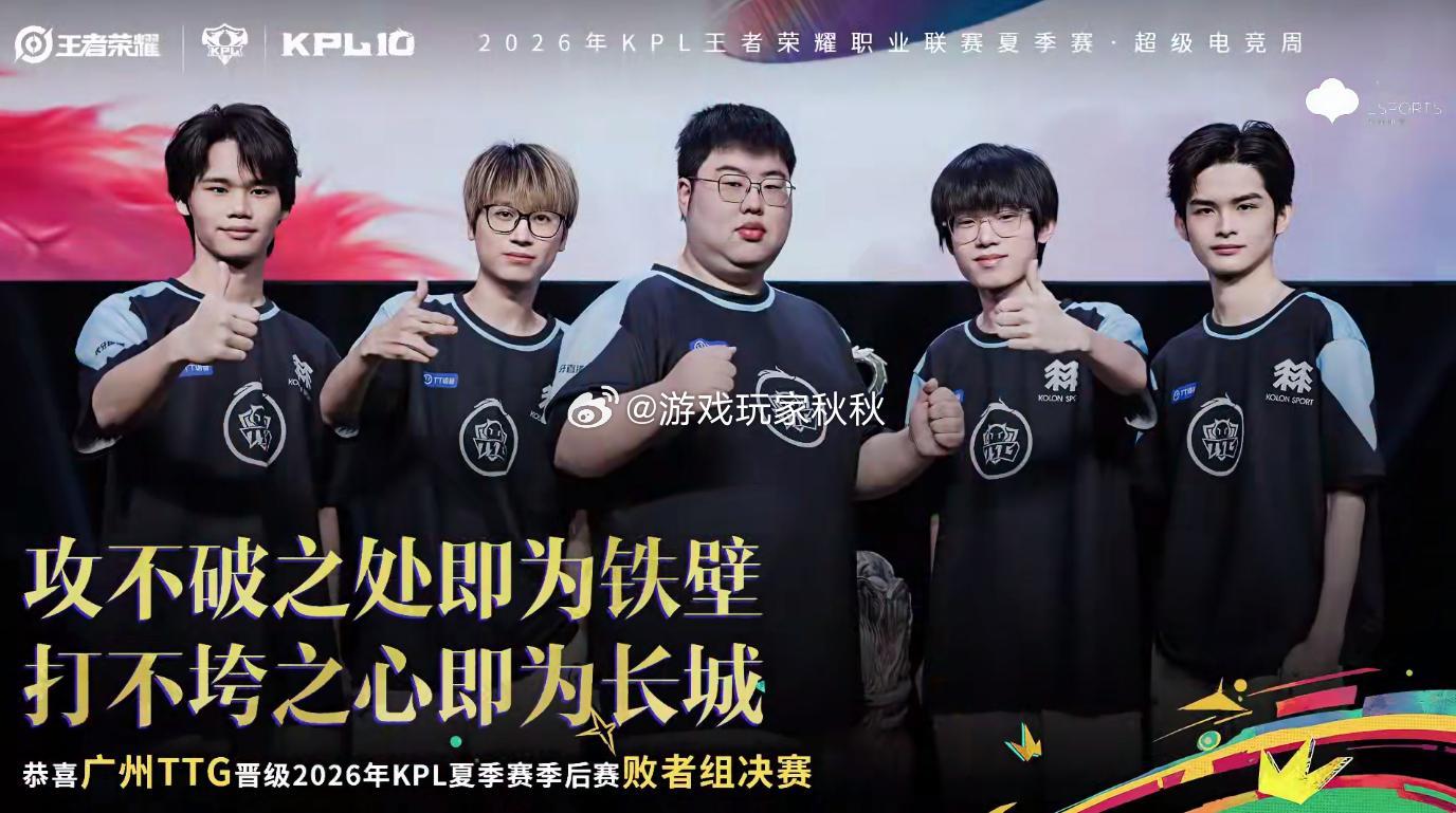 TTG晋级败者组决赛败者组的每一场都是背水一战，少年们顶住压力再进一步，继续向着