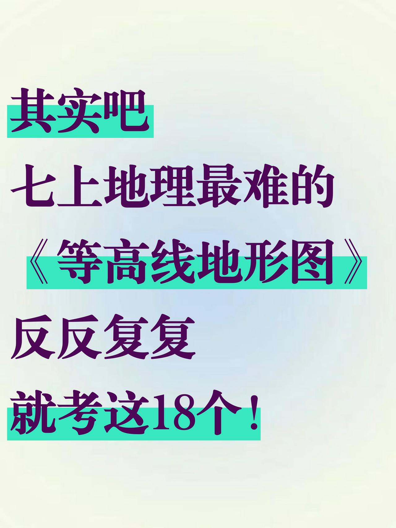 七上地理等高线地形图全部练完，期中就稳了