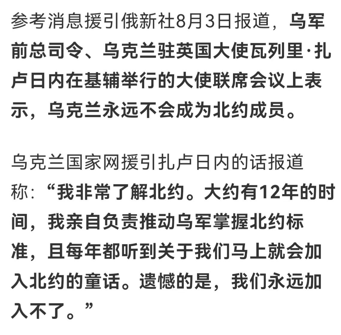 “永远不会成为北约成员”
乌军前总司令扎卢日内在基辅举行的大使联席会议上表示，乌