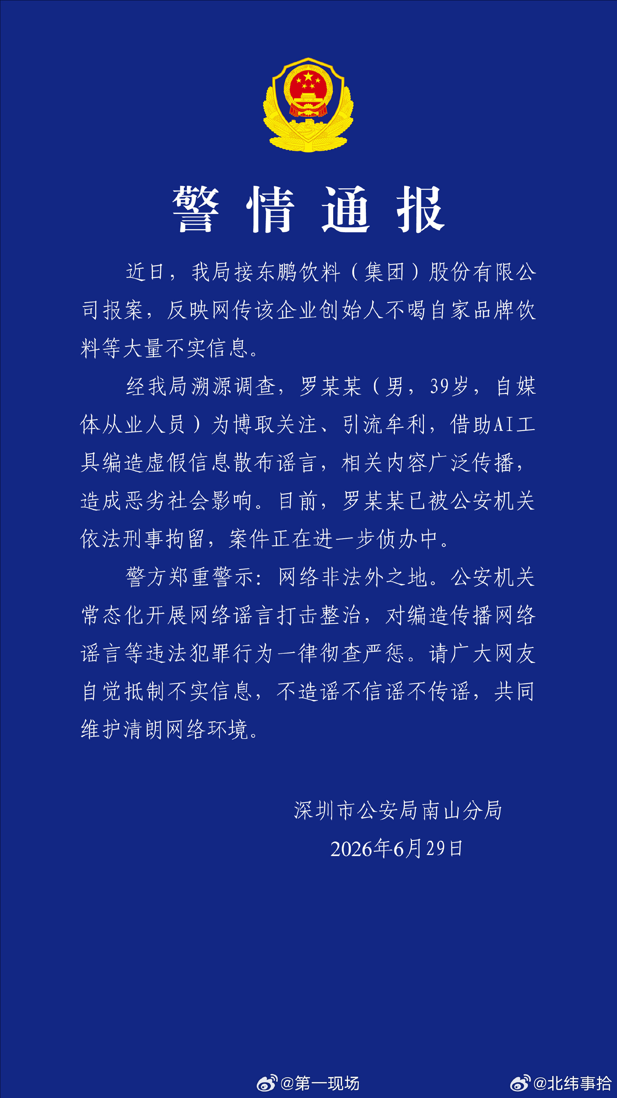 【警方回应东鹏饮料董事长不喝东鹏】网传东鹏饮料创始人不喝东鹏系谣言 6月29日，