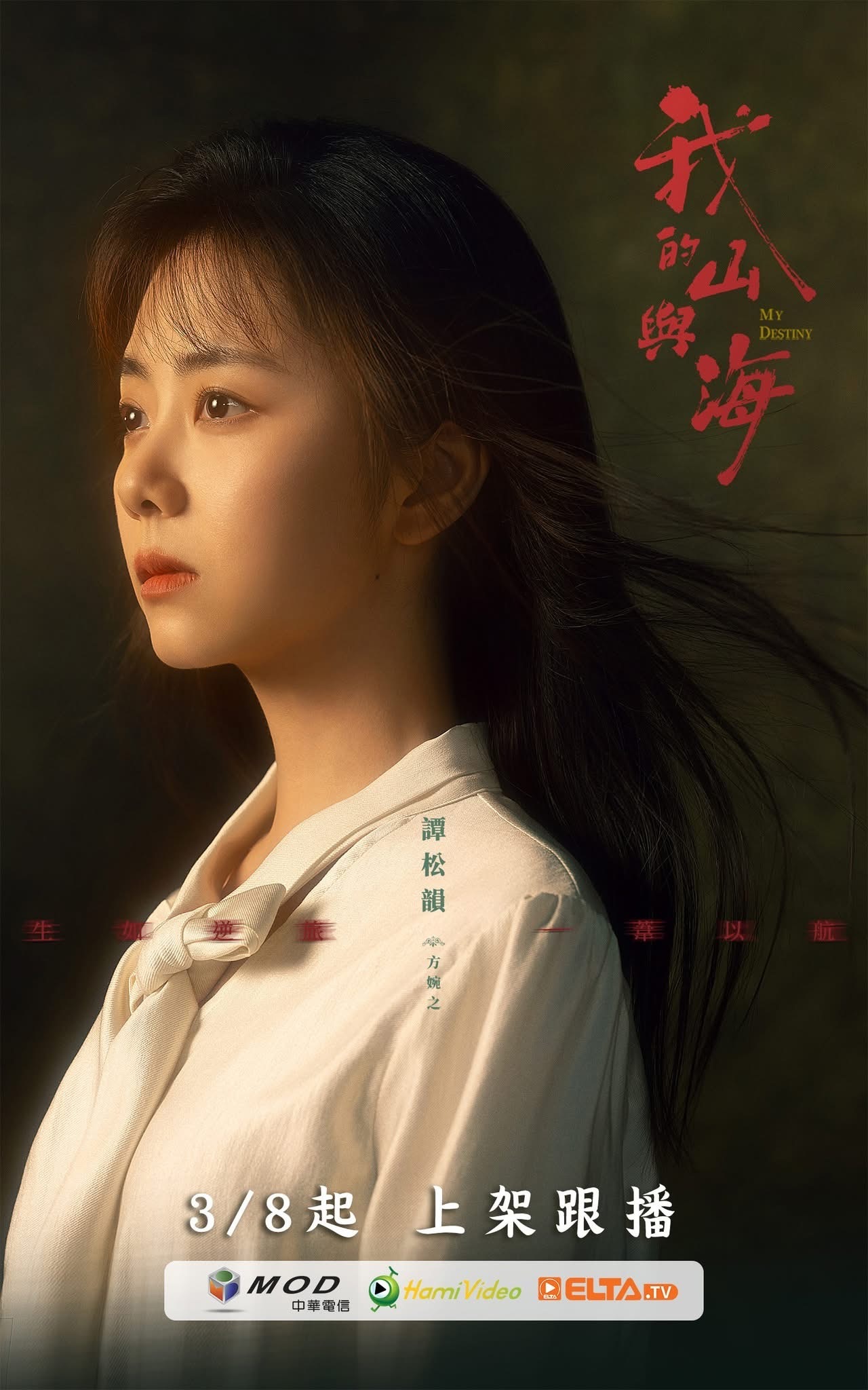 【台湾资讯:我的山与海台湾播出 】谭松韵主演的30集都市女性励志情感剧《电视剧我