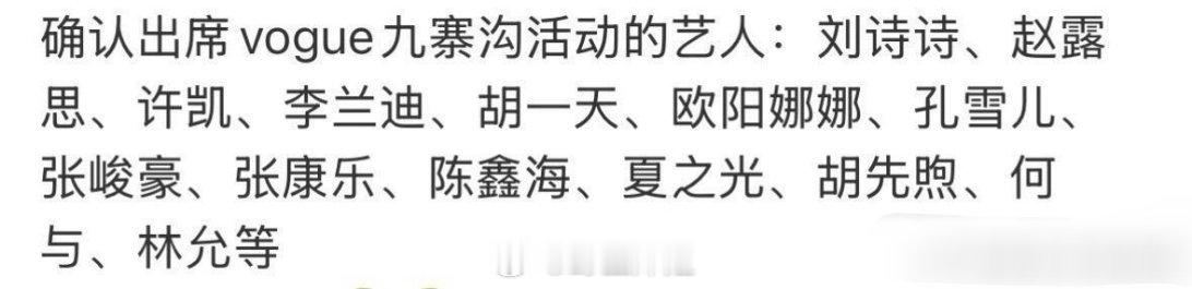 网传的将会在5.29去参加vogue活动的艺人名单来了，有刘诗诗、赵露思、李兰迪