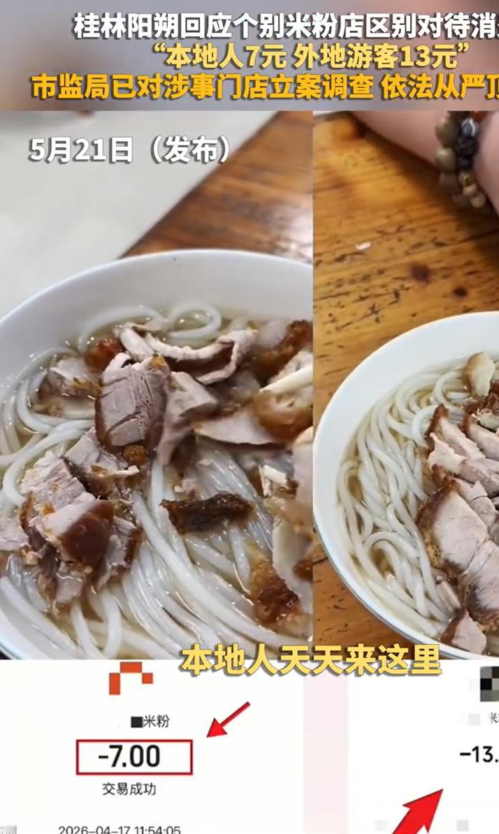 桂林阳朔这家米粉店，搞了个“本地人7块，外地人13块”的阴阳菜单。老板还很硬气：