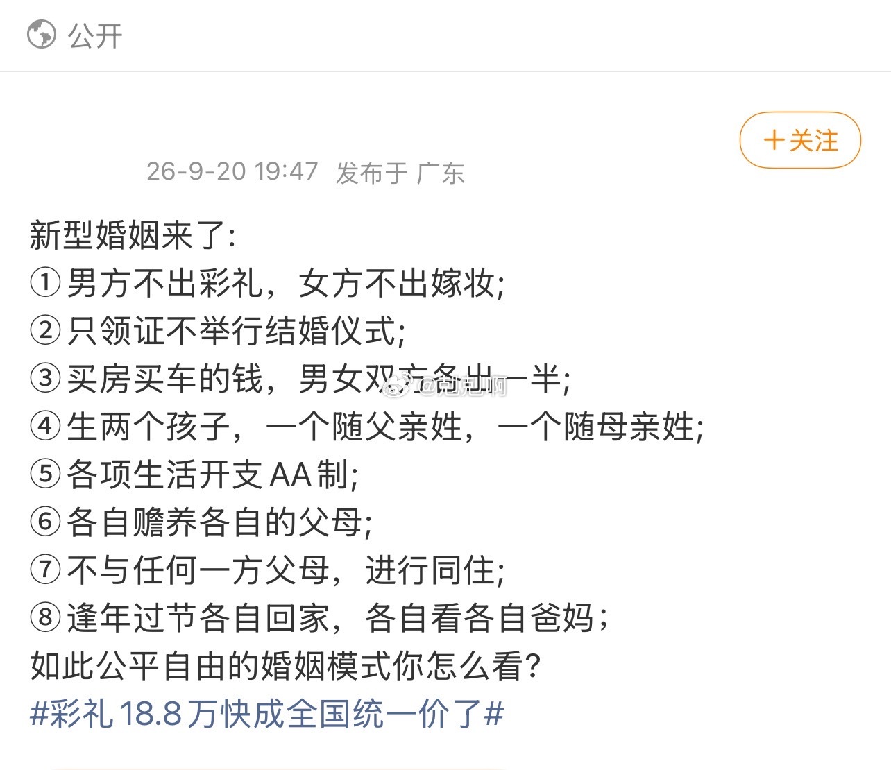几乎每个关于彩礼的热搜都能看到这个文案 ​​​